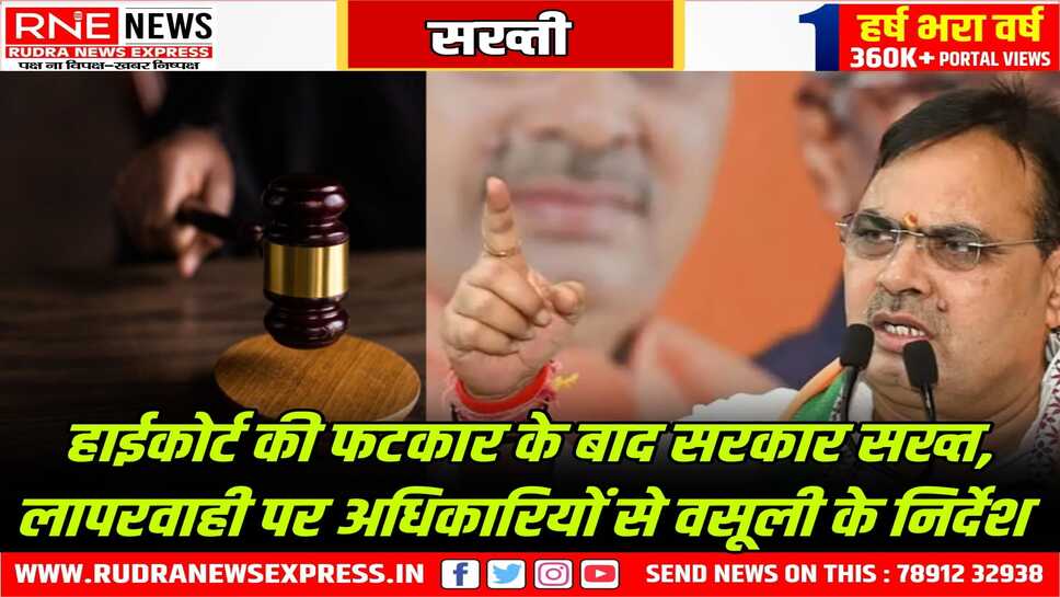 सरकार केस हारी या जुर्माना लगा तो दोषी अफसर से वसूली होगी, हाईकोर्ट की फटकार के बाद राज्य सरकार सख्त