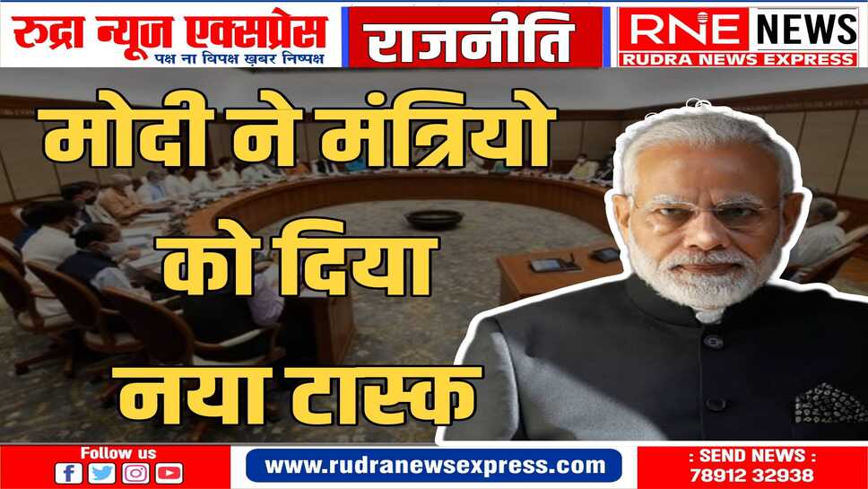 मोदी ने कैबिनेट मंत्रियों को 5 साल का ब्लूप्रिंट और 100 दिनों की कार्ययोजना भी बनाकर देने को कहा