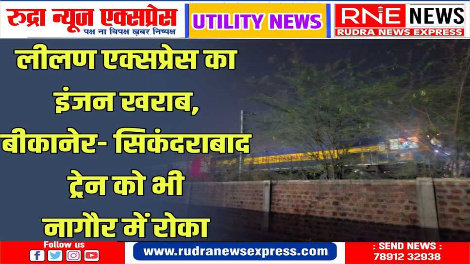 Jaipur से Bikaner होते हुए Jaisalmer जाने वाली लीलण एक्सप्रेस का मूण्डवा में इंजन खराब