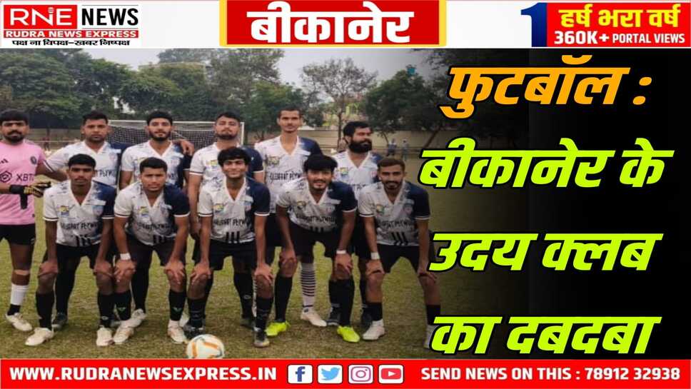 Football : राजसमंद को हरा बीकानेर की उदय क्लब टीम सेमीफाइनल में पहुंची