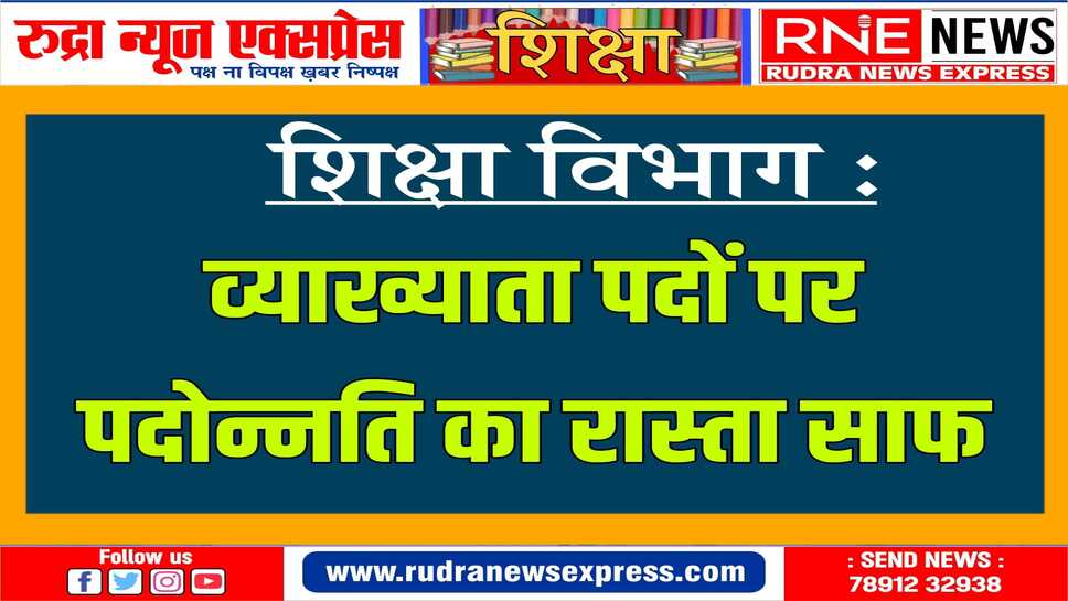 बड़ा निर्णय : यूजी-पीजी अलग-अलग विषयों में करने वाले भी बन सकेंगे व्याख्याता