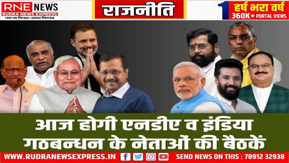जोड़ तोड़ में लगे एनडीए व इंडिया गठबन्धन, बैठक में होगा आगामी रणनीति पर विचार