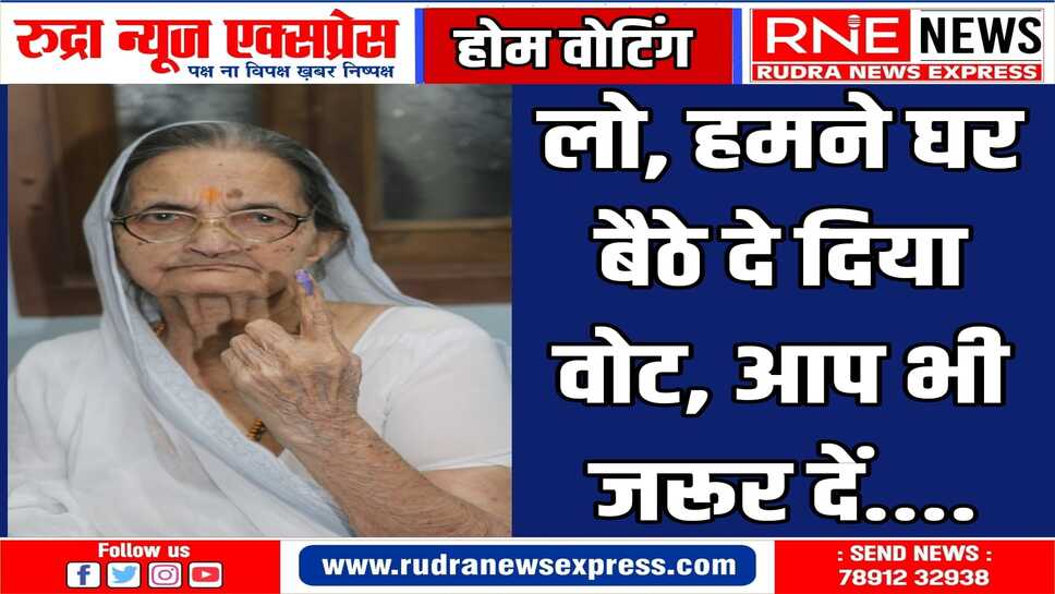 Bikaner : घर बैठे वोटिंग शुरू, बुजुर्गों-दिव्यांगों में जबर्दस्त उत्साह