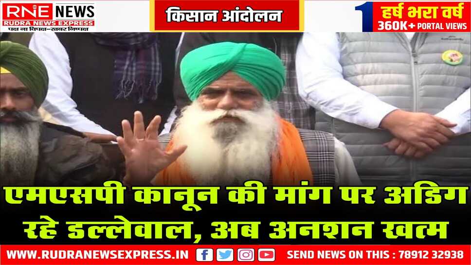 126 दिन बाद किसान नेता डल्लेवाल का अनशन खत्म, डल्लेवाल ने सरहिंद अनाज मंडी में इसकी घोषणा की