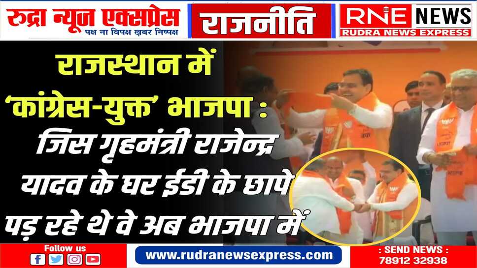 Rajasthan BJP Mission -25 : रिछपाल मिर्धा, विजयपाल मिर्धा, लालचंद कटारिया, आलोक बेनीवाल सहित सैकड़ों भाजपा में