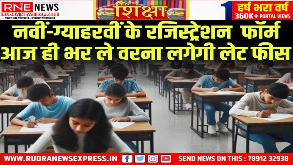 बिना लेट फीस नवीं - ग्याहरवीं के रजिस्ट्रेशन केवल आज तक
