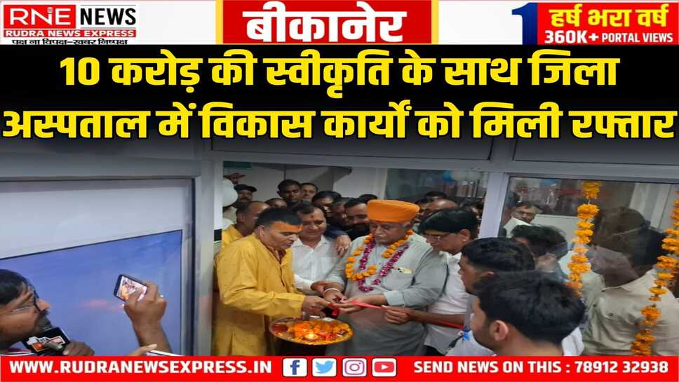 Bikaner: जिला अस्पताल में विधायक जेठानंद व्यास का अभिनंदन, कई उद्घाटन हुए
