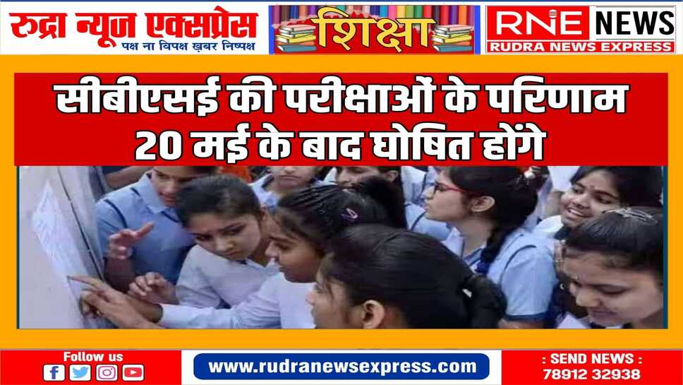 विद्यार्थियों को आगे एडमिशन लेने में परेशानी न हो इसलिए समय पर जारी होगा परीक्षा परिणाम