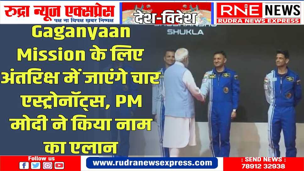 ये सिर्फ चार नाम नहीं 140 करोड़ लोगों की आकांक्षाओं को स्पेस में ले जाने वाली 04 शक्तियां हैं : पीएम मोदी