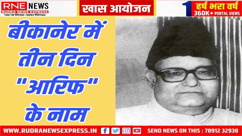 राज्यपाल रहे शायर मोहम्मद उस्मान आरिफ पर अजित फाउंडेशन में 03 दिन खास आयोजन