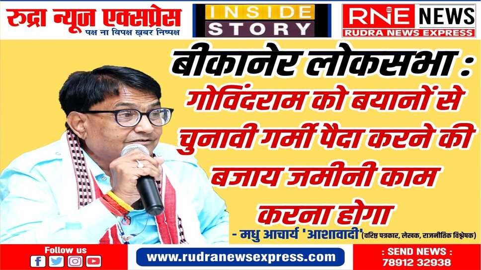 कांग्रेस को एक किये बिना गोविंद के लिए आसान नहीं चुनाव खड़ा करना, हताश कार्यकर्ताओं को कैसे करेंगे सक्रिय