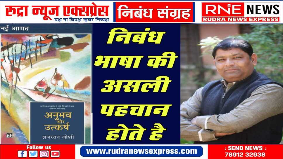 'साहित्य की पगडंडी' पर सार्थक यात्रा की नसीहत बृजरतन की 'अनुभव ओर उत्कर्ष' : मधु आचार्य 'आशावादी'
