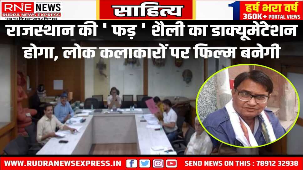 बैठक में मधु आचार्य 'आशावादी' ने लुप्त होती लोक शैली को संरक्षित करने की जरूरत बताई