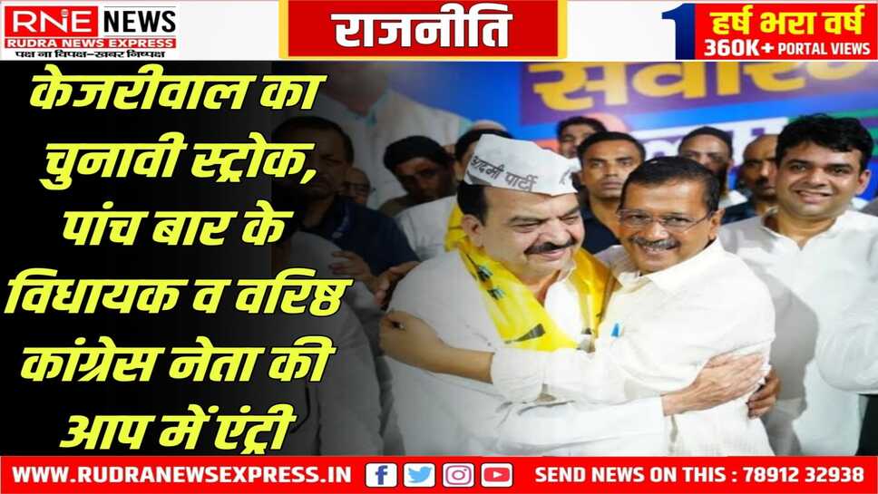 दिल्ली में कांग्रेस को बड़ा झटका, मतीन अहमद आप में शामिल