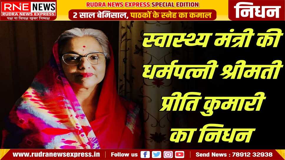 स्वास्थ्य मंत्री गजेंद्र सिंह की धर्मपत्नी प्रीति कुमारी जी का निधन, मंत्री के सारे कार्यक्रम निरस्त, अनेक नेताओं ने शोक जताया