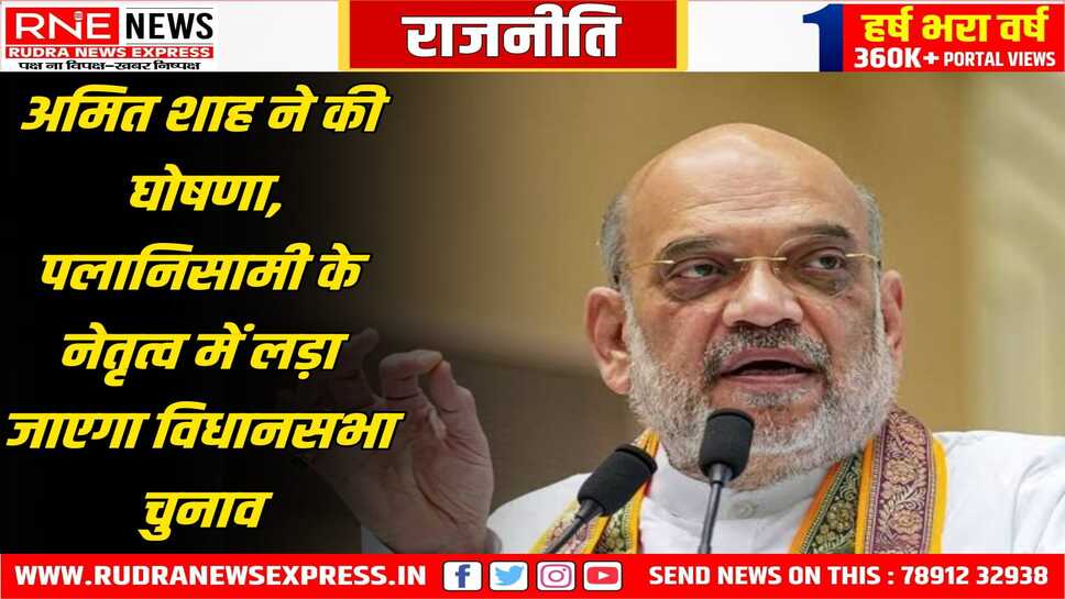 तमिलनाडु में भाजपा व अन्नाद्रमुक के बीच चुनावी गठबन्धन, 2026 का विधानसभा चुनाव मिलकर लड़ेंगे