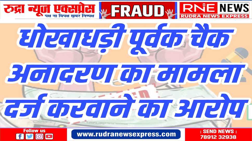 आरोपी के विरुद्ध लूणकरणसर थाने में धोखाधड़ी का मामला दर्ज