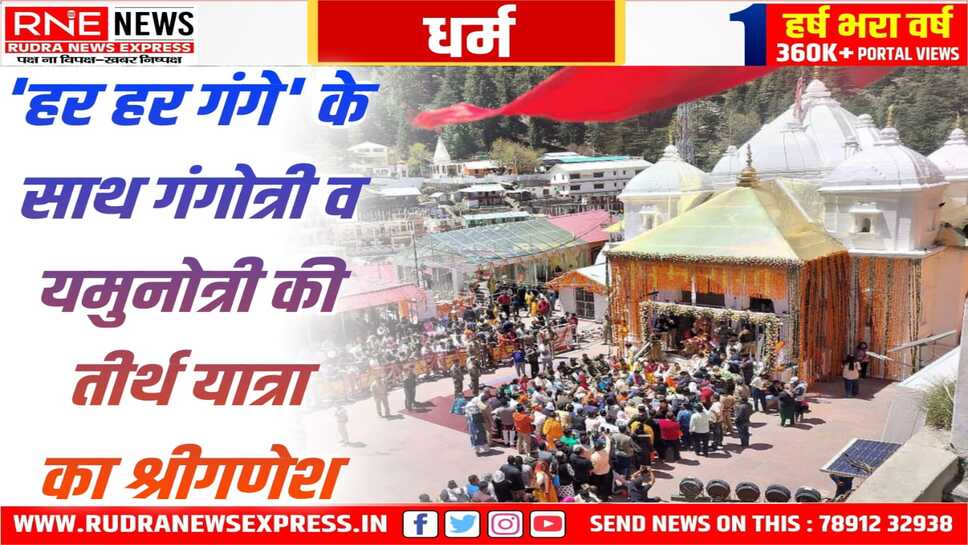 चारधाम की यात्रा में उमड़े श्रद्धालु, सुरक्षा व स्वास्थ्य के पूरे प्रबंध, केदारनाथ के कपाट खुलेंगे कल