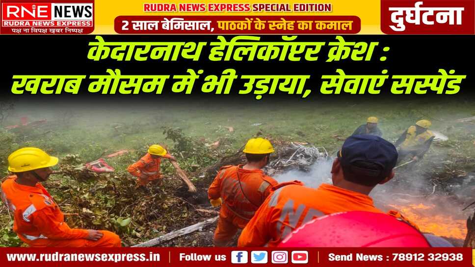 Helicopter Accident in Kedarnath : 07 मौतें, आर्यन एविएशन के सेवाएं सस्पेंड, ट्रांसभारत एविएशन के दो पायलटों के लाइसेंस छह महीने के लिए निलंबित
