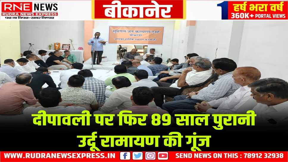 बादशाह हुसैन राणा की उर्दू रामायण का  "सुमंगल"  में गायन, "अस्मत अमीन" में मंचन