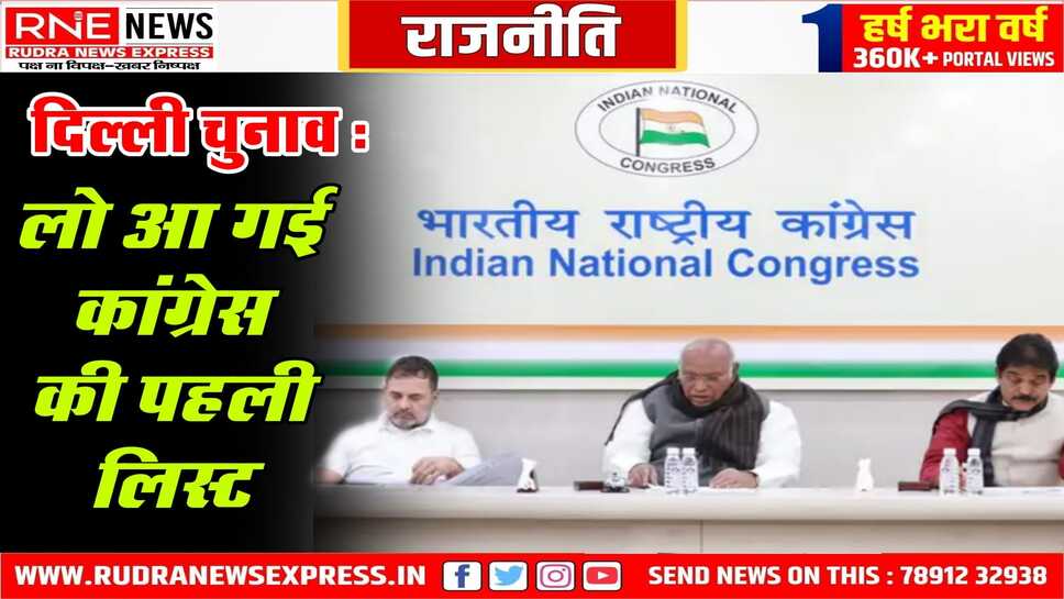 Delhi Assembly Election 2025: कांग्रेस ने 21 की पहली लिस्ट जारी की, केजरीवाल के सामने संदीप दीक्षित