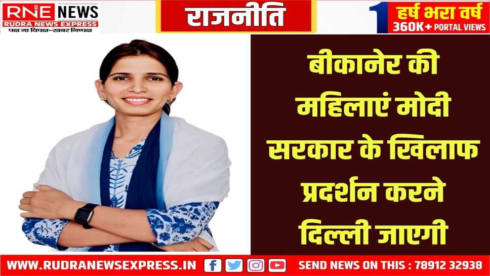 Bikaner : महिला कांग्रेस कार्यकर्ताओं का दिल्ली में प्रदर्शन 29 को
