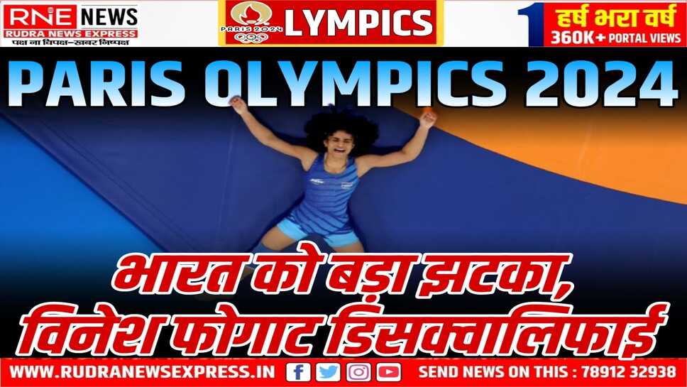 VINESH PHOGAT DISQUALIFIES : 100 ग्राम अधिक वजन होने से अयोग्य घोषित
