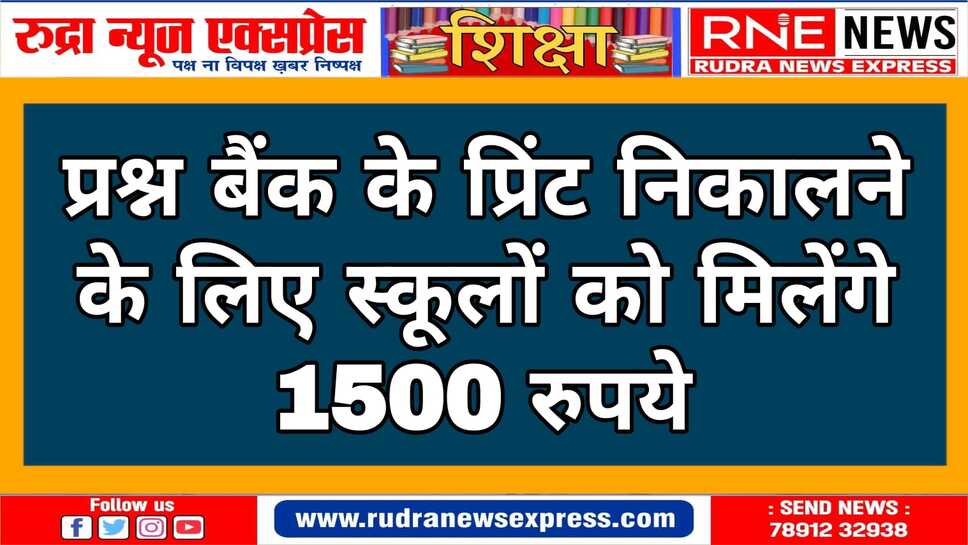 निर्धारित राशि से संस्था प्रधान दसवीं व बारहवीं के विद्यार्थियों को प्रश्न पत्र प्रिंट कराकर दे सकेंगे