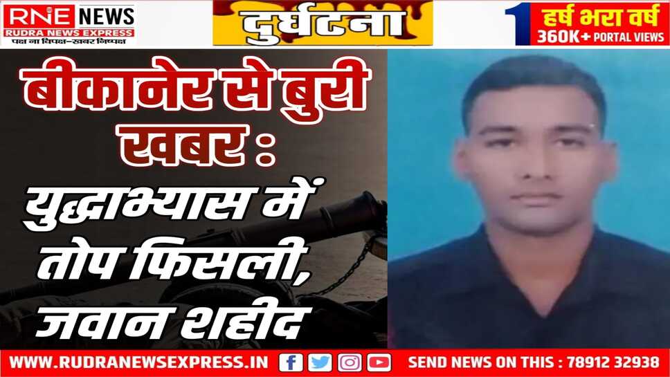 Bikaner : गाड़ी से अटेच करते तोप फिसली, दबने से UP का जवान चन्द्रप्रकाश शहीद