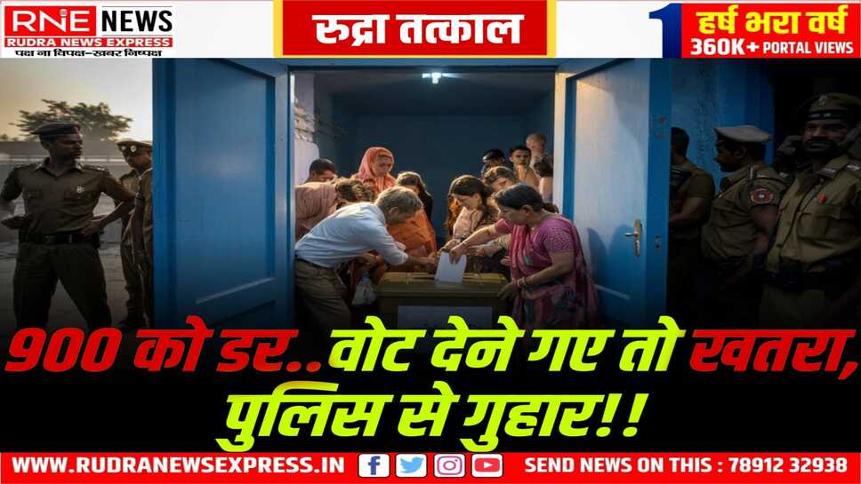 शेम ! 900 से अधिक भयग्रस्त मतदाता, पुलिस साये में करेंगे मतदान