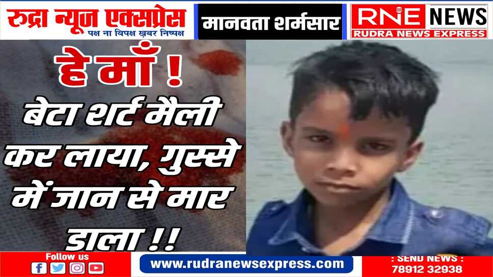 08 साल के बच्चे की मौत : पिता ने लिखवाई एफआईआर, माँ पर हत्या का आरोप!