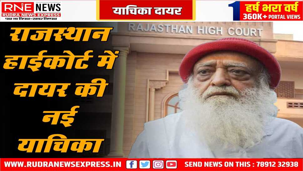 आसाराम ने हाईकोर्ट में सजा निलंबित करने गुहार लगाई, अंतरिम जमानत मिलने के बाद ये गुहार की है