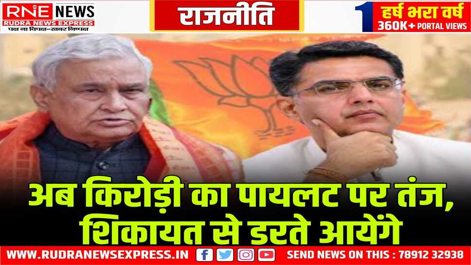 पहले कई बार बाबा के इस्तीफे पर बोले थे पायलट, अब किया किरोड़ी बाबा ने पलटवार