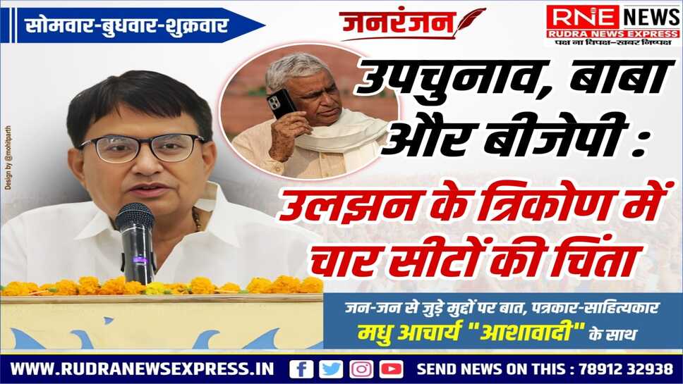 बाबा ने फिर उलझाया भाजपा को, विपक्ष को मौका, सरकार उलझन में