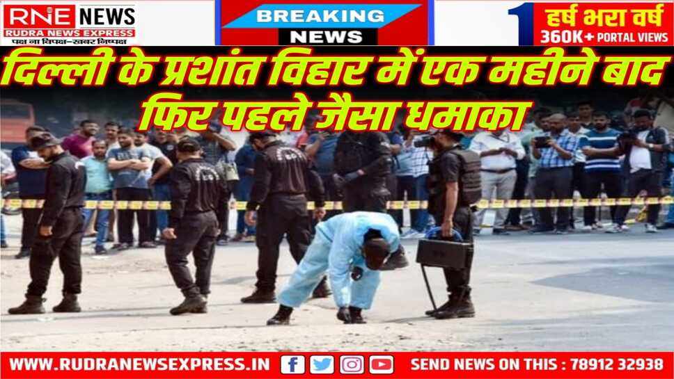 Delhi Blast : दिल्ली में फिर विस्फोट, एक घायल, 20 अक्टूबर को भी इसी इलाके में हुआ धमाका