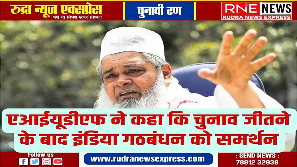 पार्टी प्रमुख बदरुदीन अजमल ने दिया बयान