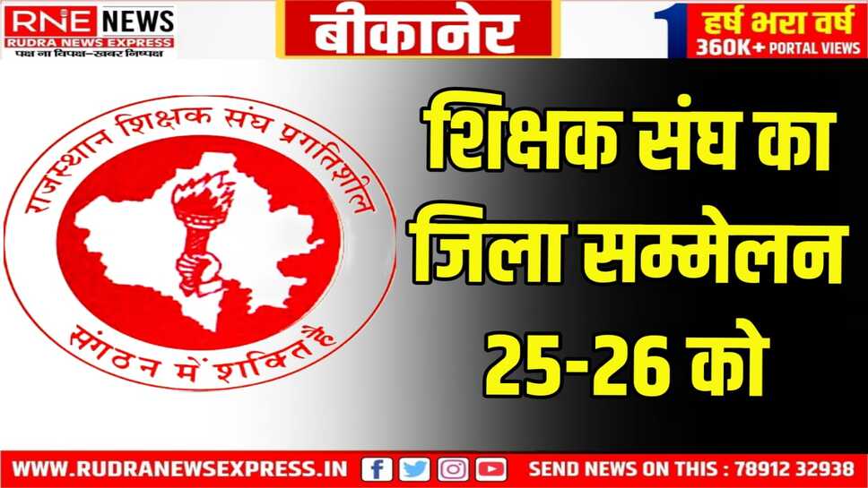 Bikaner : शिक्षक संघ प्रगतिशील का सम्मेलन पेंशनर समाज भवन में होगा