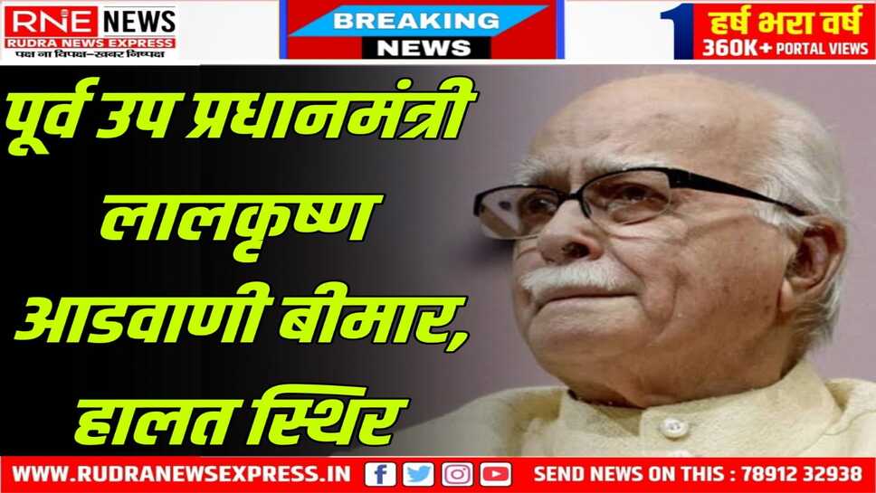 भाजपा के वरिष्ठ नेता आडवाणी बीमार, एम्स में भर्ती किया गया