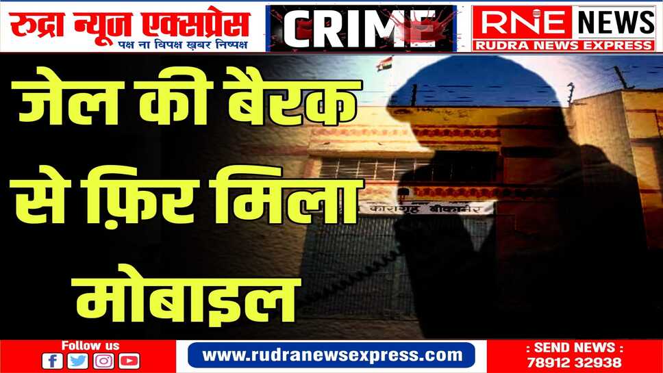 बीछवाल के बैरक से मोबाइल मिलने के मामले लगातार सामने आ रहे