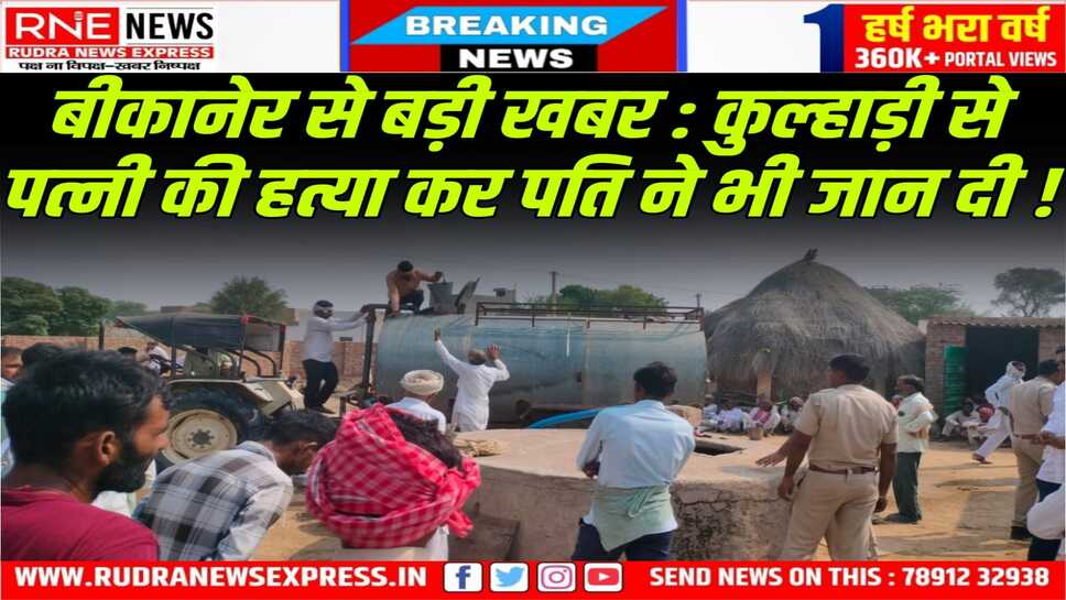 BIKANER : तीन बच्चों के पिता ने पहले पत्नी को मारा, फिर खुद कुंड में कूदा