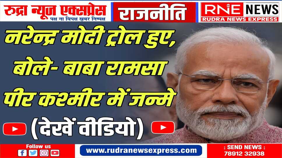 कांग्रेस पर हमला बोलने के चक्कर में मोदी ने कश्मीर-राजस्थान का गलत कनेक्शन बताया