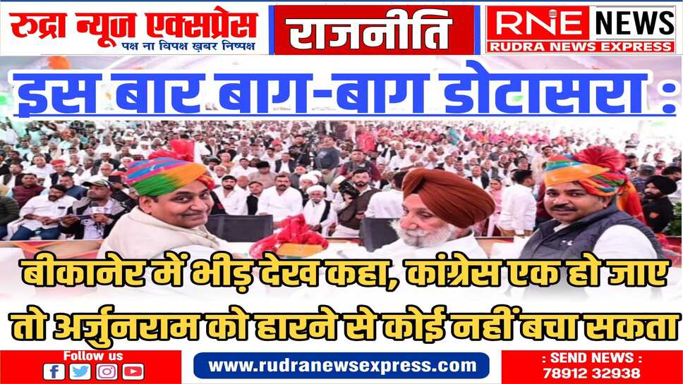 डोटासरा, जूली, रंधावा बोले, कांग्रेस यही तेवर-एकजुटता दिखायें तो अर्जुनराम की हार तय