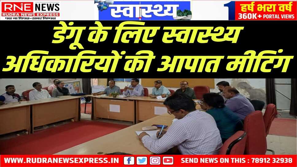 जेडी डॉक्टर चौधरी बोले : शहर के स्कूलों में एंटी लारवा गतिविधियों का प्रशिक्षण दो