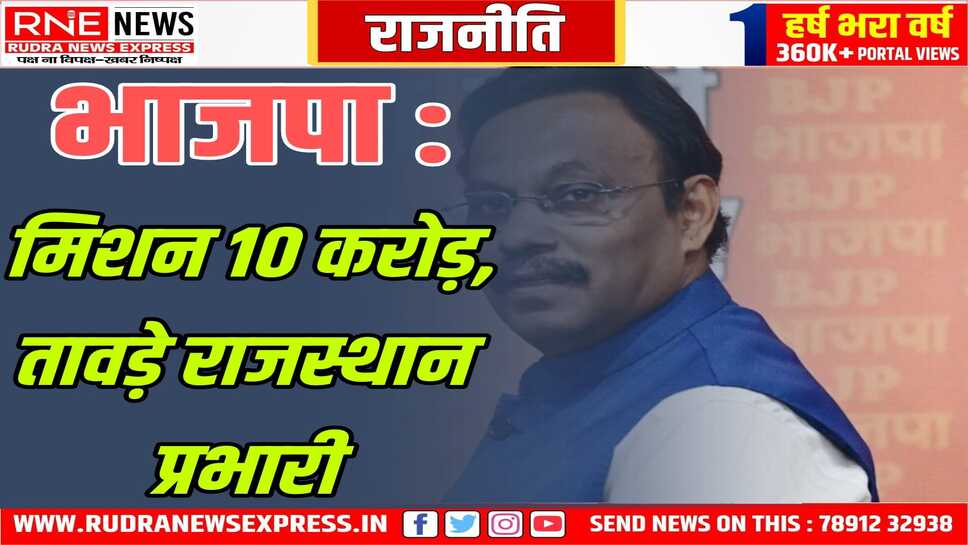 BJP : 10 करोड़ सदस्य का लक्ष्य, तावड़े राजस्थान सहित कई राज्यों के प्रभारी