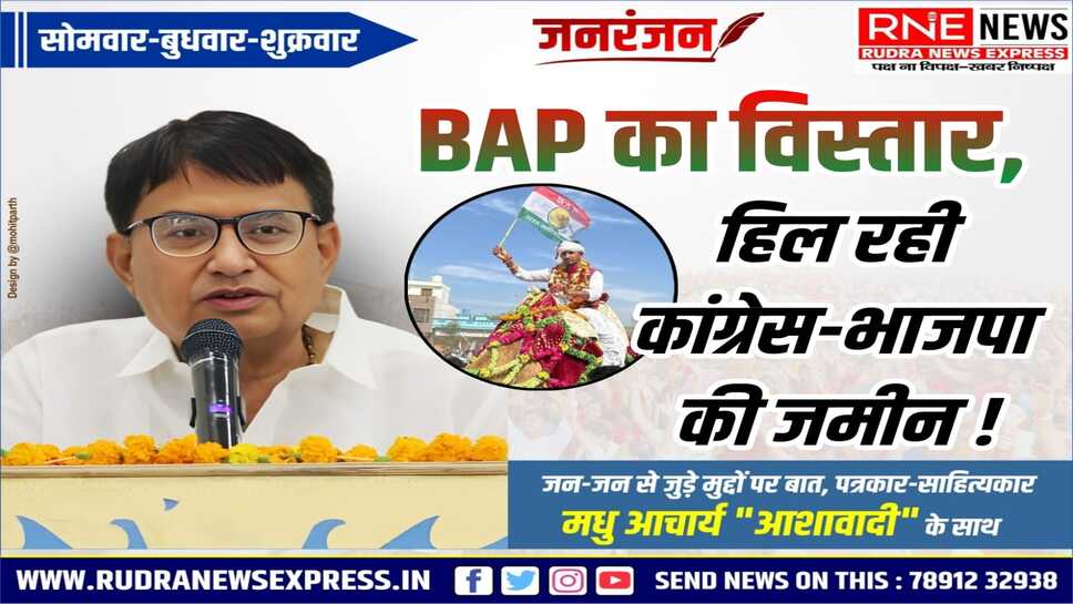 बीएपी का दायरा बढ़ा, भाजपा - कांग्रेस के लिए राह मुश्किल हुई