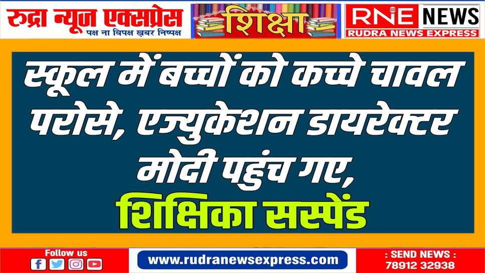 बीकानेर के खारी चारणान स्कूल का मामला: पोषाहार की गुणवत्ता खराब, रजिस्टर मेंटेन नहीं