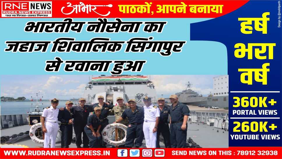 JIMEX 24 : शिवालिक जहाज जिमेक्स 24 और रिमपैक 24 में भाग लेगा
