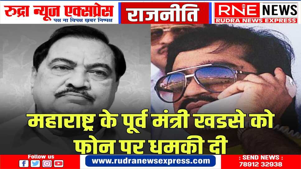 अंडरवर्ल्ड के नाम लेकर महाराष्ट्र के नेता खडसे को मिली धमकी