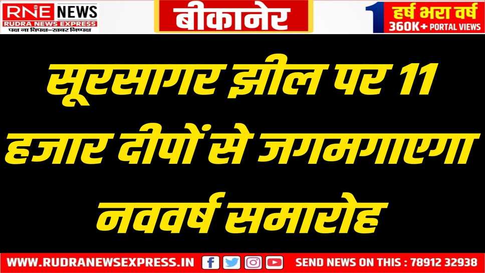 Bikaner: भारतीय नववर्ष की पूर्व संध्या पर ग्यारह हजार दीपकों की रोशनी से जगमगाएगा सूरसागर परिसर