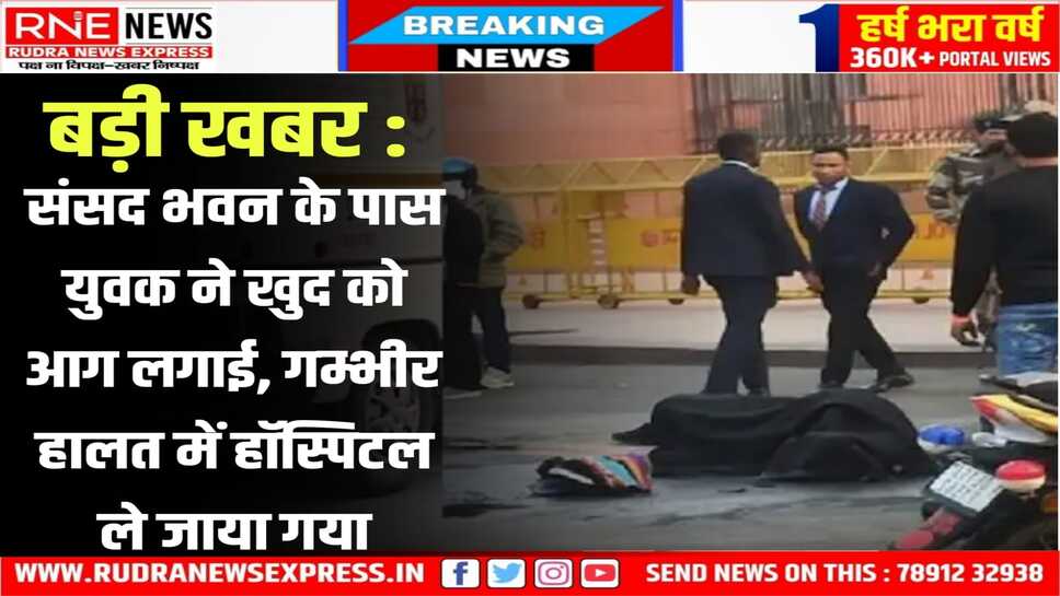 New Delhi : दिल्ली से बड़ी खबर, युवक ने खुद को रेल भवन के पास आग लगाई